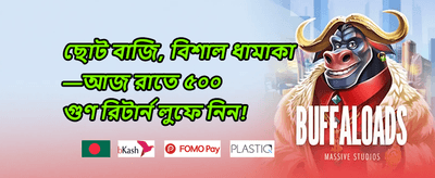 ডেইলি রিলোড বোনাস